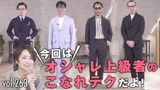 人気沸騰中！オシャレ上級者のセットアップコーデがカッコ良すぎ！| B.R. Fashion College Lesson.263 THE GIGI