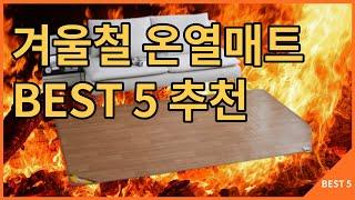 전자파 없는 겨울 온열 매트 전기 장판 추천 BEST5