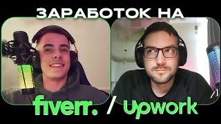 Заработок на Fiverr или UpWork? Первый опыт. Общаюсь со своим учеником