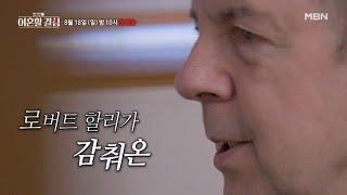 ※충격 고백※ 로버트 할리가 숨겼던 결혼 생활의 위기, 드디어 밝혀지다! ＜한 번쯤 이혼할 결심＞ MBN 240818 방송