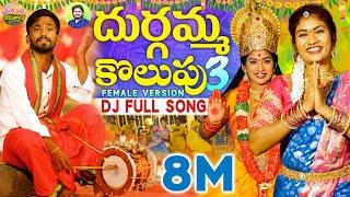 DURGAMMA KOLUPU DJ SONG PART 3 | GANESH DJ SONGS | DUBBULA ASHOK | JANULYRI | MANAPALLEJEEVITHALU