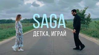 Saga - Детка играй (official music video)