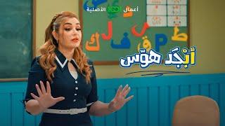 الذيب شوكت يشبع ؟ | أبجد هوس