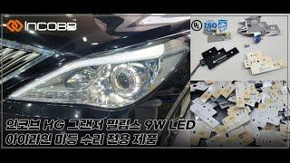 인코브(INCOBB KOREA) 현대 HG 그랜저(GRANDEUR / AZERA) 필립스 9W LED 아이라인 미등(SMALL LIGHT) 수리 전용 제품(REPAIR KIT)