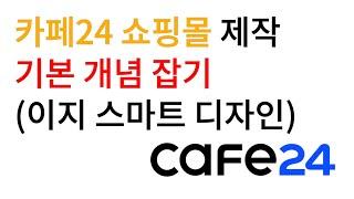 카페24 쇼핑몰 제작 기본 개념 잡기 (스마트 디자인)