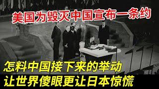 1952年美国宣布一条约，企图毁灭中国，怎料中国接下来的举动让世界傻眼、日本惊慌，这国却高兴了