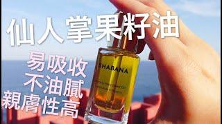 【摩洛哥的美容秘密】 SHABANA 仙人掌果籽油 | 極速吸收不油膩 | 產量少珍貴天然