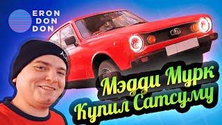 Erondondon  Реальный Datsun 100a! Интервью с Maddy Murk!