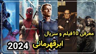 معرفی تمام فیلم و سریال های ابرقهرمانی مورد انتظار سال 2024/فیلم های 2024