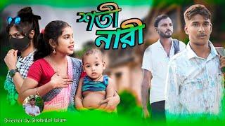 শতী নারী I Shoti nari Bangla Natok romantic video