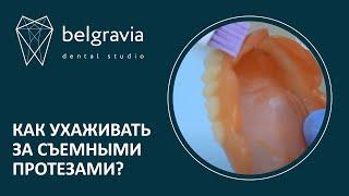 ‍️ Как ухаживать за съемными протезами?