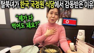 탈북민이 한국 국정원 식당에서 감동받은 이유 "제가 다 먹어도 돼요?" [평양여자 이민주 1부]