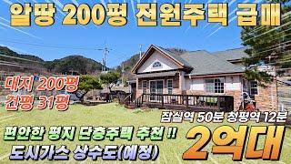 [NO.206] 가평전원주택 편안한 평지주택!! 대지200평 건평31평 도시가스 넓은 정원 상수도(예정) 남동향 접근성 뛰어난 위치#가평전원주택2억대#가평전원주택급매#전원주택매매