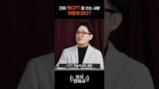 진짜 고수의 Chat GPT 사용 방법 ㅣ 설상훈 교수