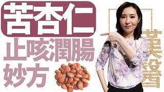 整腸清宿便 來杯杏仁茶 | 苦杏仁：止咳潤腸妙方| 莊佳穎 | 大愛學漢醫 | 20241002