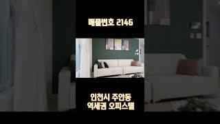 인천시 주안동 오피스텔 #인천주안동오피스텔 #주안동넓은오피스텔 #인천역세권오피스텔