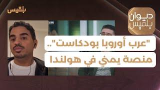 ديوان بلقيس | "عرب أوروبا بودكاست".. منصة لشاب يمني في هولندا تنقل قصص نجاح ملهمة