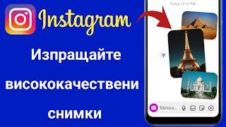 Как да изпращате снимки с HD качество в Instagram