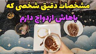 مشخصات دقیق شخصی که باهاش ازدواج دارم چیه؟