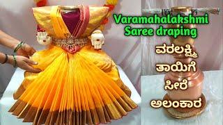 Quick & easy Varamahalakshmi saree draping in padmasana ವರಲಕ್ಷ್ಮಿ ದೇವಿಗೆ ಪದ್ಮಾಸನ Kalasha decoration