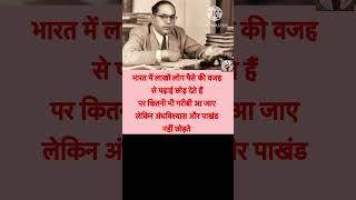 भारत में लाखों लोग पैसे की वजह से पढ़ाई छोड़ देते हैं पर कितनी भी गरीबी आ जाए लेकिन अंधविश्वास और…..