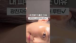 광친자의 찐추천 나이트케어 루틴 #스킨케어루틴 #스킨케어추천 #kbeauty #피부관리