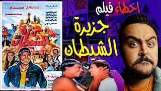 فيلملوخية - اخطاء فيلم جزيرة الشيطان