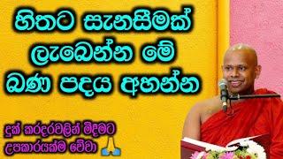 ඔබත් හිතේ දුක් ගොඩක් හිර කරගෙනද ඉන්නේ... /  පූජ්‍ය වැලිමඩ සද්ධාසීල ස්වාමීන් වහන්සේ @-Asapuwa