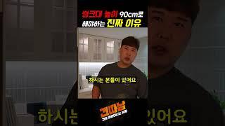 씽크대 높이 90cm로 해야하는 진짜 이유 #shorts #인테리어 #리모델링 #주방인테리어 #주방싱크대