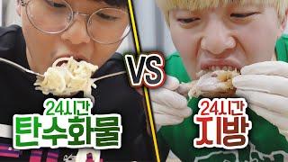 24시간동안 탄수화물만 먹기 VS 지방만 먹기!! 누가 더 살이 찔까?! (반전주의ㅋ)