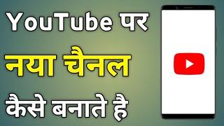 Youtube Par Channel Kaise Banate Hain | Youtube Channel Kaise Banaye | Make Youtube Channel