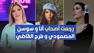 رجعت صحاب أنا و سوسن مصمودي و فرح القاضي ,مريم الدباغ  تكشف التفاصيل