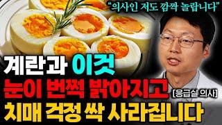 "제발 그냥 먹지 마세요." 계란 '이렇게' 먹으면 뇌가 커지고 치매 예방에 직빵입니다 (최석재 원장 1부)