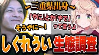 同じ三重出身のVtuber"しぐれうい"の生態調査をするおえちゃん【2024/11/11】