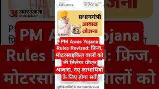 Pm awas yojana new rules #pmawasyojna #pmmodi #news #awasyojana #awas #live #livenews #todaynews