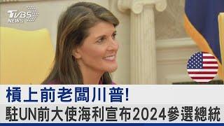 槓上前老闆川普! 駐UN前大使海利宣布2024參選總統｜TVBS新聞