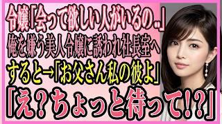 【感動する話】令嬢「会って欲しい人がいるの」俺を嫌う美人令嬢に誘われ社長室へ→すると「お父さん私の彼よ」「え？ちょっと待って！？」【いい話・朗読・泣ける話】