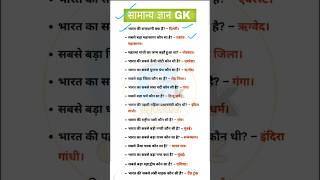 general knowledge| one-liner gk p-1 | #indiangk #onelinergkinhindi #shortsgk