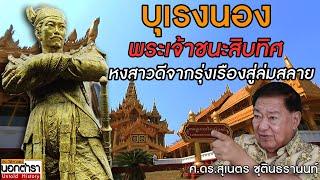 "พระนเรศวร" จุดเริ่มต้นการล่มสลาย "หงสาวดี" ของ "พระเจ้าชนะสิบทิศ" I ประวัติศาสตร์นอกตำรา EP. 259