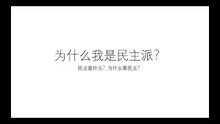 （扮演自由）为什么我是民主派？——民主是什么？为什么要民主？