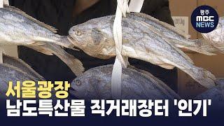 농수특산물하면 전라도.. 서울광장 직거래장터 '인기'