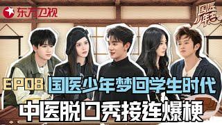 【#国医少年志 EP08】夏之光的脱口秀你听过吗？国医少年梦回学生时代,中医脱口秀接连爆梗！｜#国医少年志｜#夏之光｜#徐璐｜#王艺瑾｜#王勉｜#敖子逸｜#中医养生｜#国学｜FULL