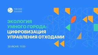 РИФ.Онлайн 2020: Экология умного города — цифровизация управления отходами (29.06)