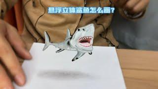 怎么画悬浮的3D鲨鱼？1分钟轻松学diy立体画教程，裸眼3d绘画教学