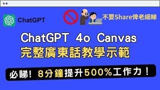 【ChatGPT教學】ChatGPT 4o Canvas完整教學示範 8 分鐘提升500%工作力 不要Share俾老闆睇~  功能真心勁！小編創作文章、寫Code必學AI工具 #chatgpt香港