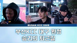 부산KCC 대구 원정 승리의 퇴근길 끝내주는 분위기 _ KBL 4K 직캠