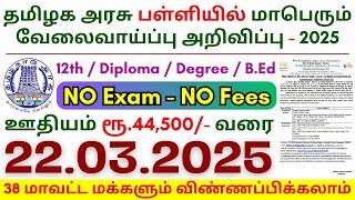 12th Pass Government Jobs 2025 ⧪ TN govt jobs  Job vacancy 2025  Tamilnadu government jobs 2025