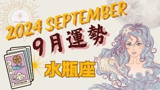  水瓶座｜9月 - 重生與轉變！新能量在火速拓展，感官愉悅滿足 