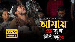 আমায় এত দুঃখ দিলি বন্ধুরে@RonyjhonOfficial Amai Eto Dukkho Dili Re | Baul gam | Sad song | 2024