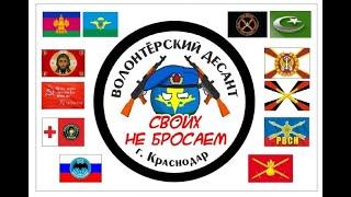 Своих не бросаем